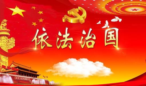 法治建设为了人民依靠人民